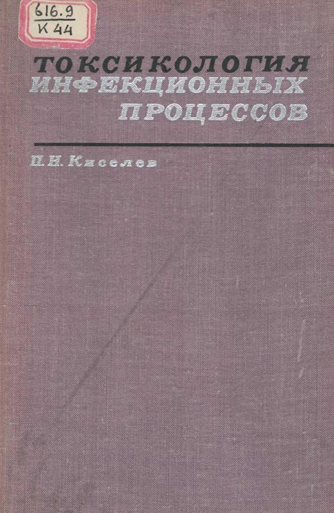 Токсикология инфекционных процессов