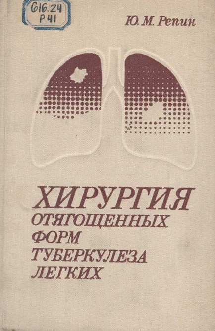 Хирургия отягощенных форм туберкулеза легких