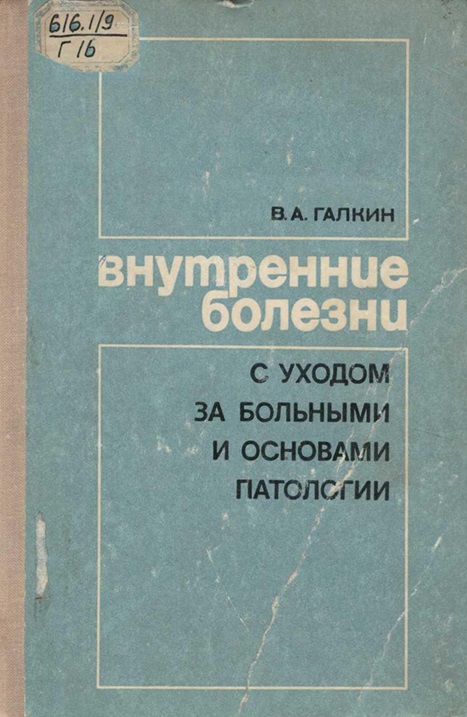 Внутренние болезни с уходом за больными и основами патологии