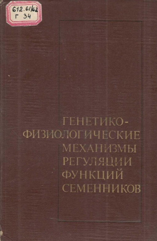 Генетико-физиологические механизмы регуляции функций семенников