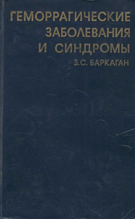 Геморрагические заболевания и синдромы