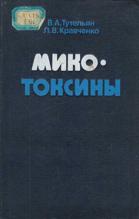 Микотоксины (Медицинские и биологические аспекты)