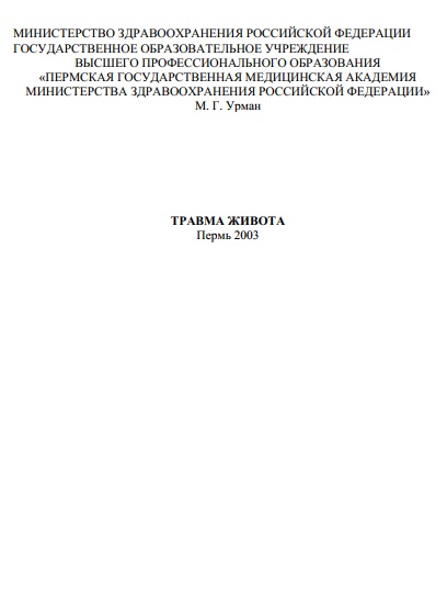 Травма живота