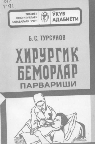 Хирургик беморлар парвариши