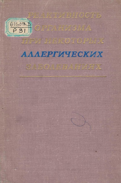 Реактивность организма при некоторых аллергических заболеваниях