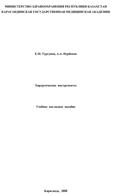 Хирургические инструменты