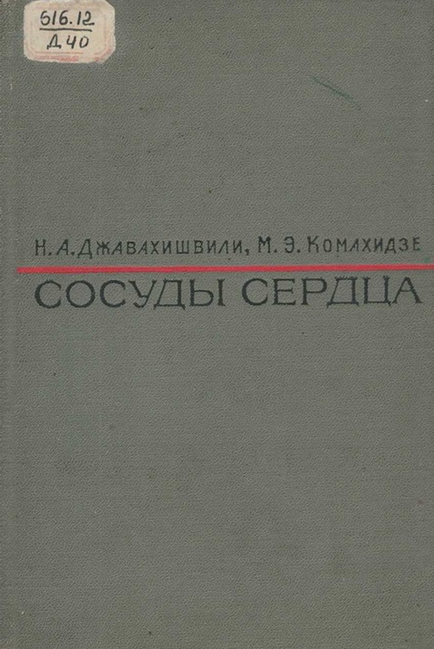 Сосуды сердца