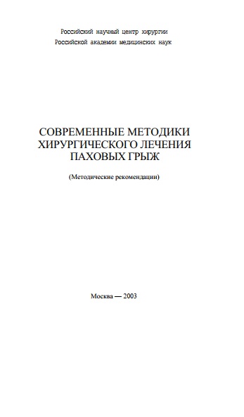 СОВРЕМЕННЫЕ МЕТОДИКИ ХИРУРГИЧЕСКОГО ЛЕЧЕНИЯ ПАХОВЫХ ГРЫЖ