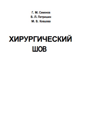 Хирургический шов