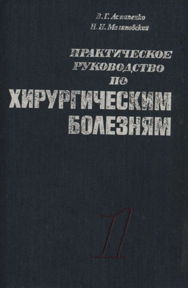 Хирургическим болезнями
