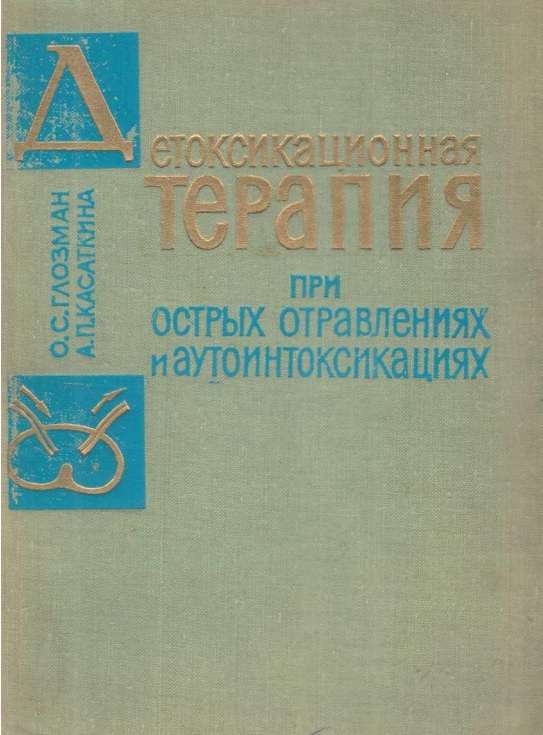 Детоксикационная терапия при острых отравлениях и аутоинтоксикациях