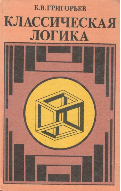 Классическая логика