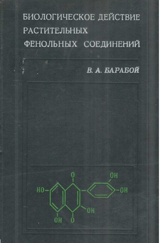 Биологическое действие растительных фенольных соединений.