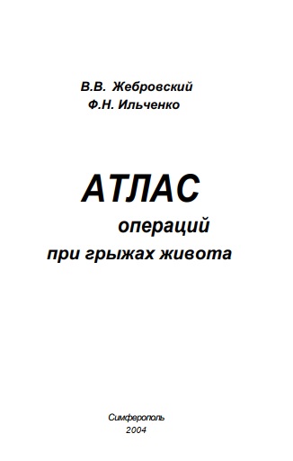 АТЛАС операций при грыжах живота