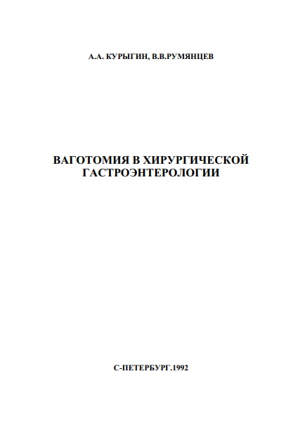 ВАГОТОМИЯ В ХИРУРГИЧЕСКОЙ ГАСТРОЭНТЕРОЛОГИИ