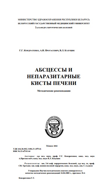 АБСЦЕССЫ И НЕПАРАЗИТАРНЫЕ КИСТЫ ПЕЧЕНИ