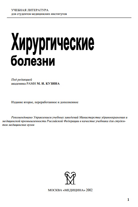 Хирургические болезни