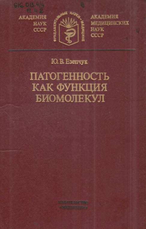 Патогенность как функция биомолекул