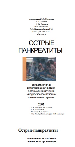 Острые панкреатиты