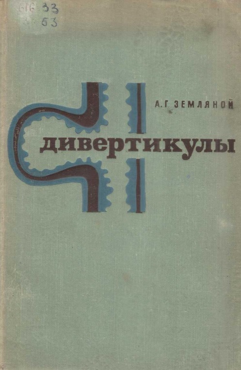 Дивертикулы