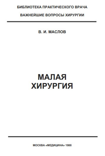 Малая хирургия