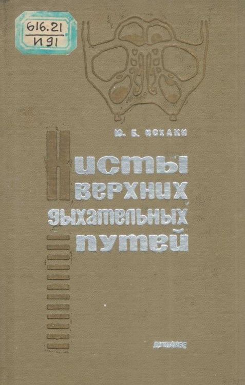 Кисты верхних дыхательных путей