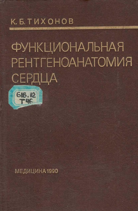 Функциональная рентгеноанатомия сердца