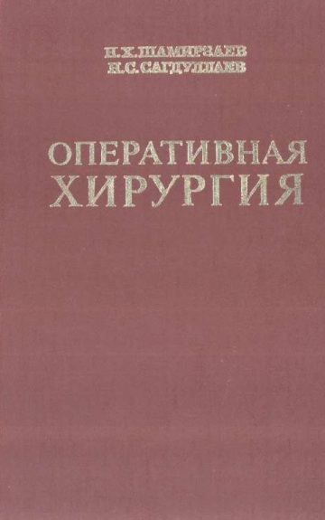 Оперативная хирургия