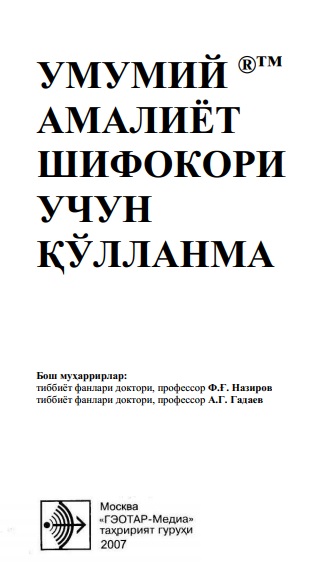 Умумий амалиёт врачи учун қўлланма
