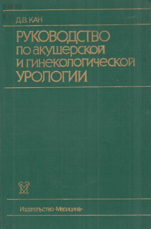 Руководство по акушерской и гинекологической урологии