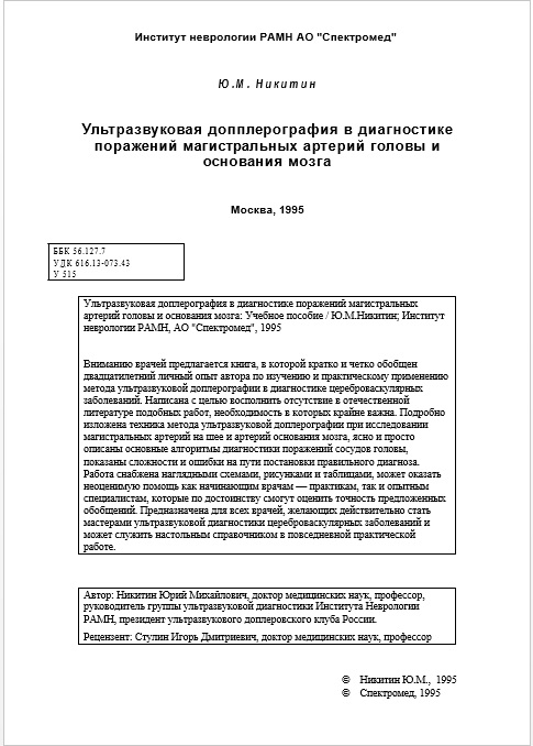 Ультразвуковая допплерография в диагностике поражений магистральных артерий головы и основания мозга