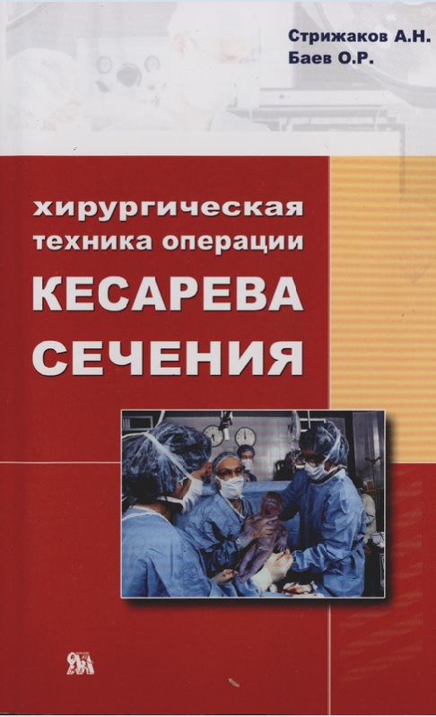 Хирургическая техника операции кесарева сечения