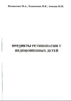 Предикты ретинопатии у недоношенных детей