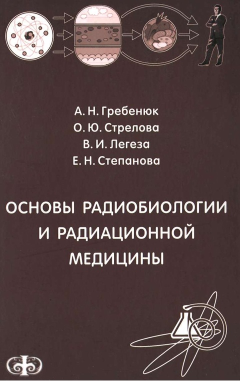 Основы радиобиологии и радиационной медицины