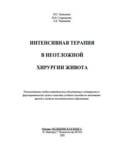 ИНТЕНСИВНАЯ ТЕРАПИЯ В НЕОТЛОЖНОЙ ХИРУРГИИ ЖИВОТА