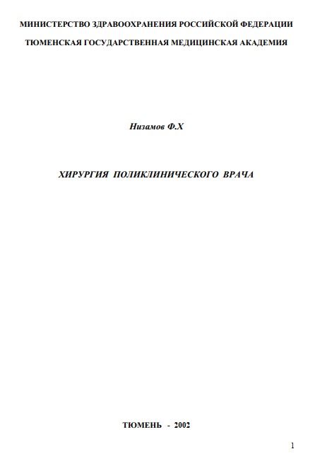ХИРУРГИЯ ПОЛИКЛИНИЧЕСКОГО ВРАЧА