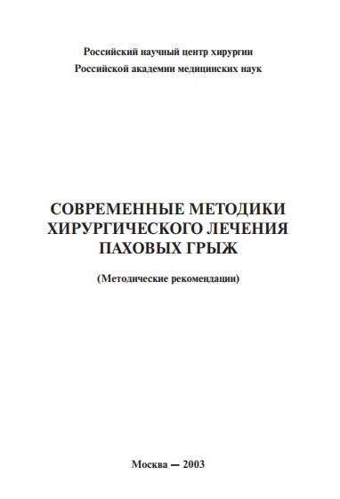 СОВРЕМЕННЫЕ МЕТОДИКИ ХИРУРГИЧЕСКОГО ЛЕЧЕНИЯ ПАХОВЫХ ГРЫЖ