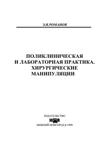 ПОЛИКЛИНИЧЕСКАЯ И ЛАБОРАТОРНАЯ ПРАКТИКА. ХИРУРГИЧЕСКИЕ МАНИПУЛЯЦИИ