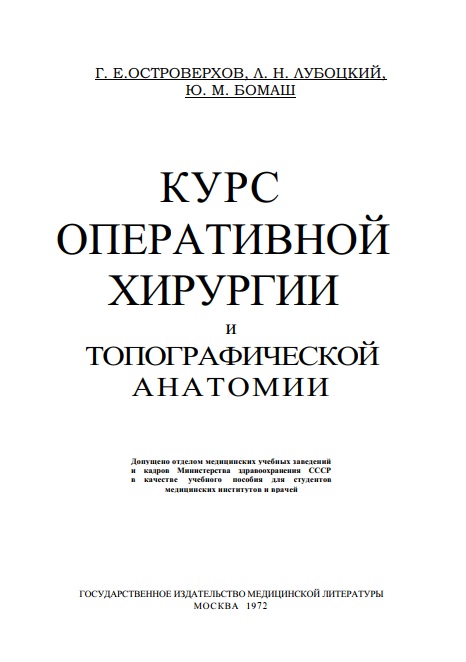 КУРС ОПЕРАТИВНОЙ ХИРУРГИИ и ТОПОГРАФИЧЕСКОЙ АНАТОМИИ