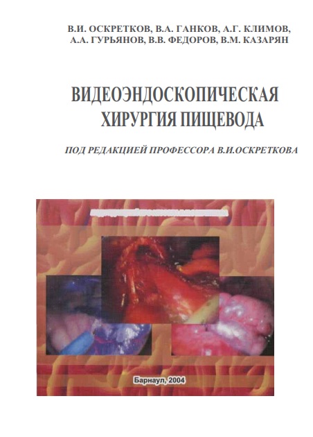 ВИДЕОЭНДОСКОПИЧЕСКАЯ ХИРУРГИЯ ПИЩЕВОДА