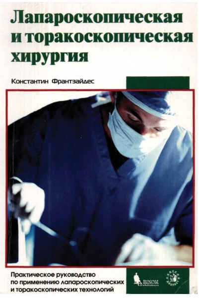 Лапароскопическая и торакоскопическая хирургия