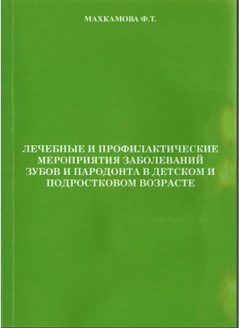 Лечебные и профилактические мероприятия заболеваний зубов и пародонта в детском и подростковом возрасте