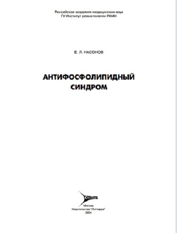 Антифосфолипидный синдром