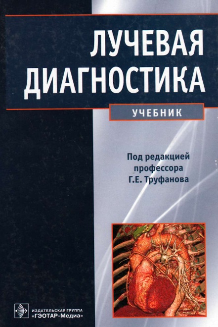 Лучевая диагностика