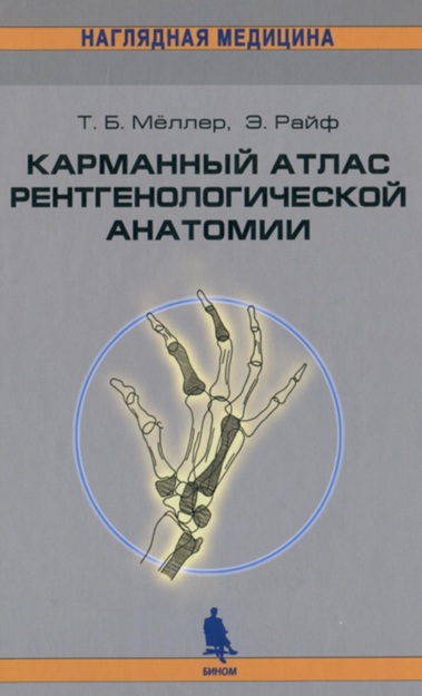 Карманный атлас рентгенологической анатомии