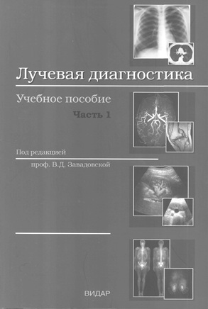 Лучевая диагностика часть 1