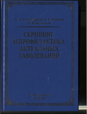 Скрининг профилактика актуальных заболеваний