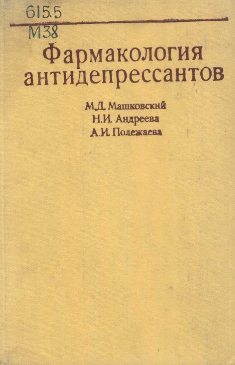 Фармакология антидепрессантов