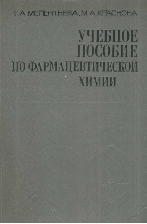 Учебное пособие по фармацевтической химии