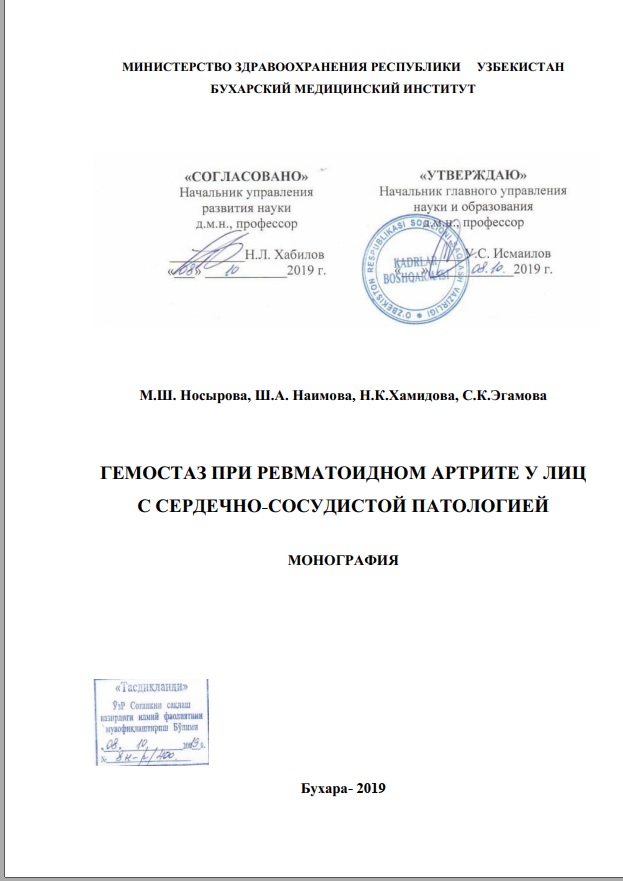 Гемостаз при ревматоидном артрите у лиц  с сердечно-сосудистой патологией